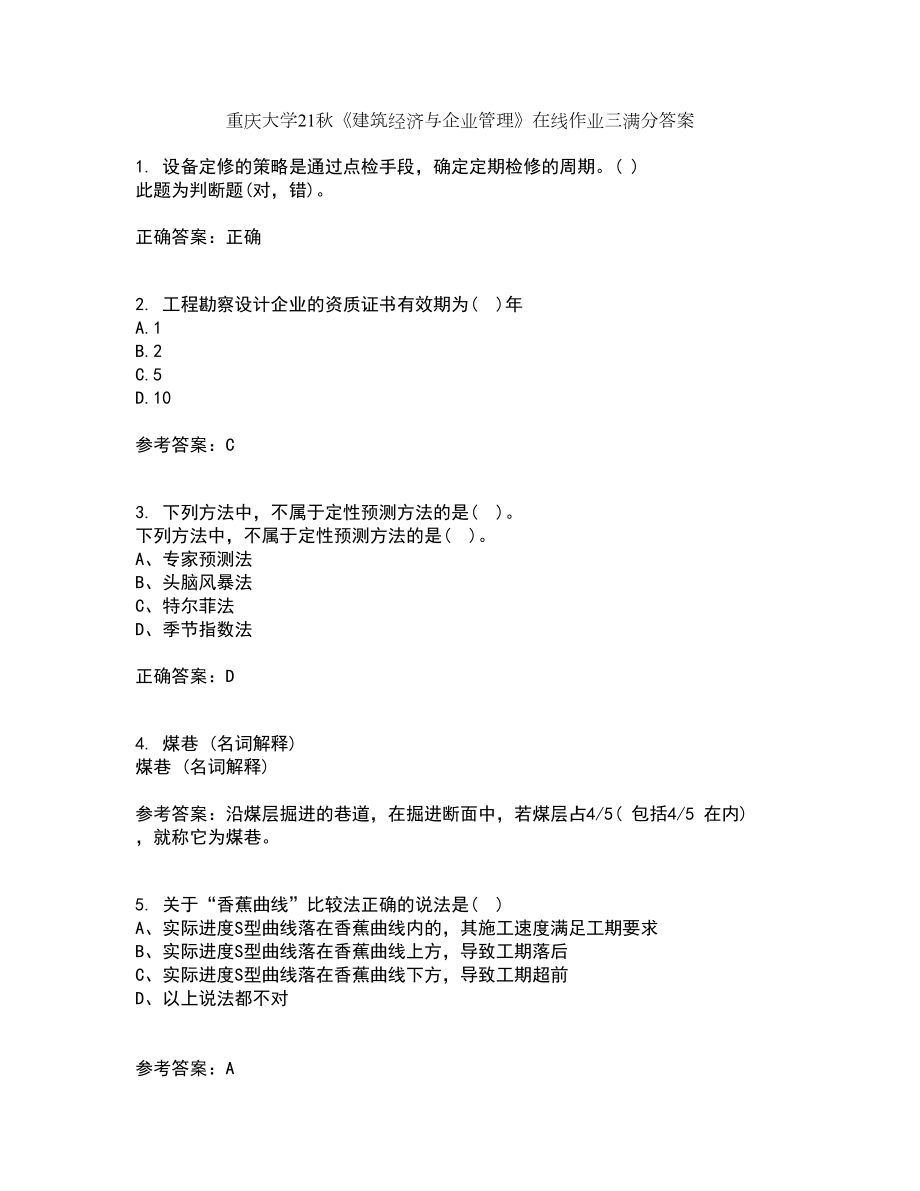 重庆大学21秋《建筑经济与企业管理》在线作业三满分答案88_第1页