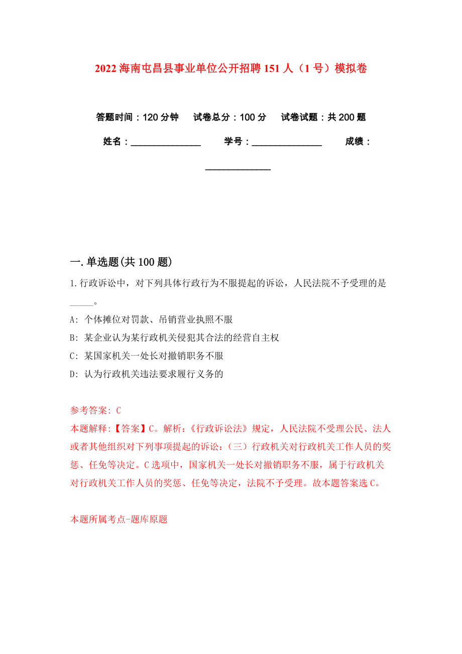 2022海南屯昌县事业单位公开招聘151人（1号）模拟卷练习题及答案解析0_第1页