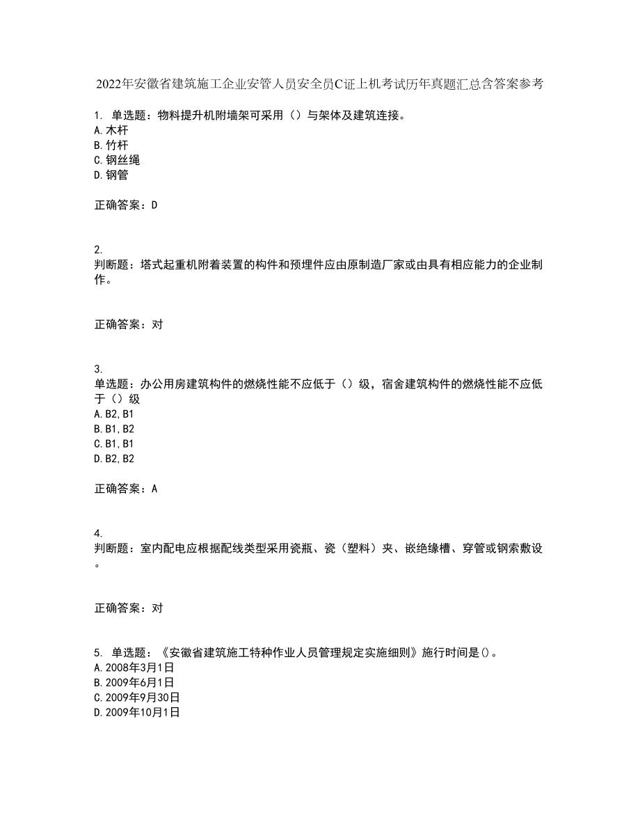 2022年安徽省建筑施工企业安管人员安全员C证上机考试历年真题汇总含答案参考9_第1页