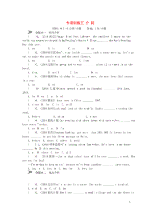 2018年中考英語真題分類匯編 題型1 單項(xiàng)選擇 專項(xiàng)訓(xùn)練五 介詞（含解析）