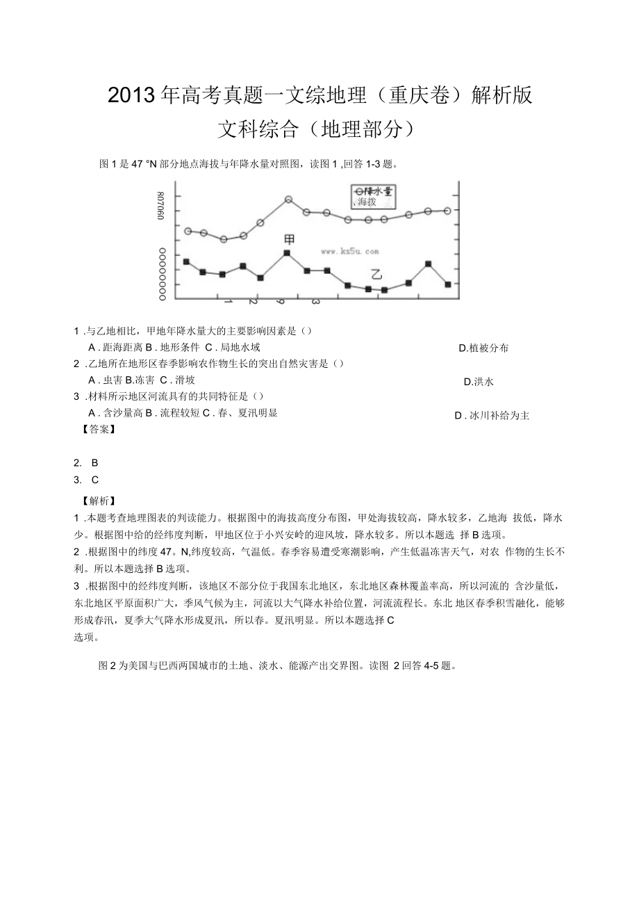 高考真題文綜地理(重慶卷)解析版_第1頁