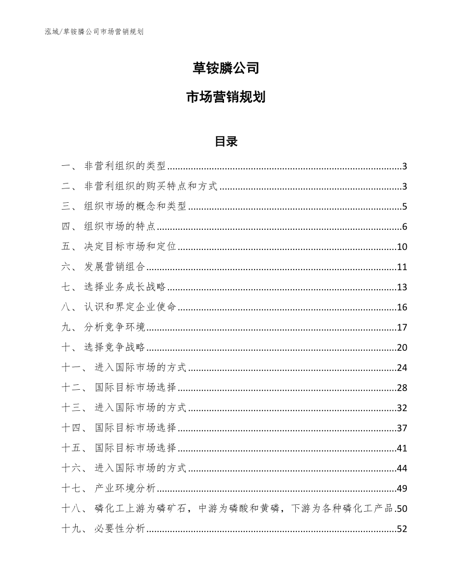 草铵膦公司市场营销规划【范文】_第1页