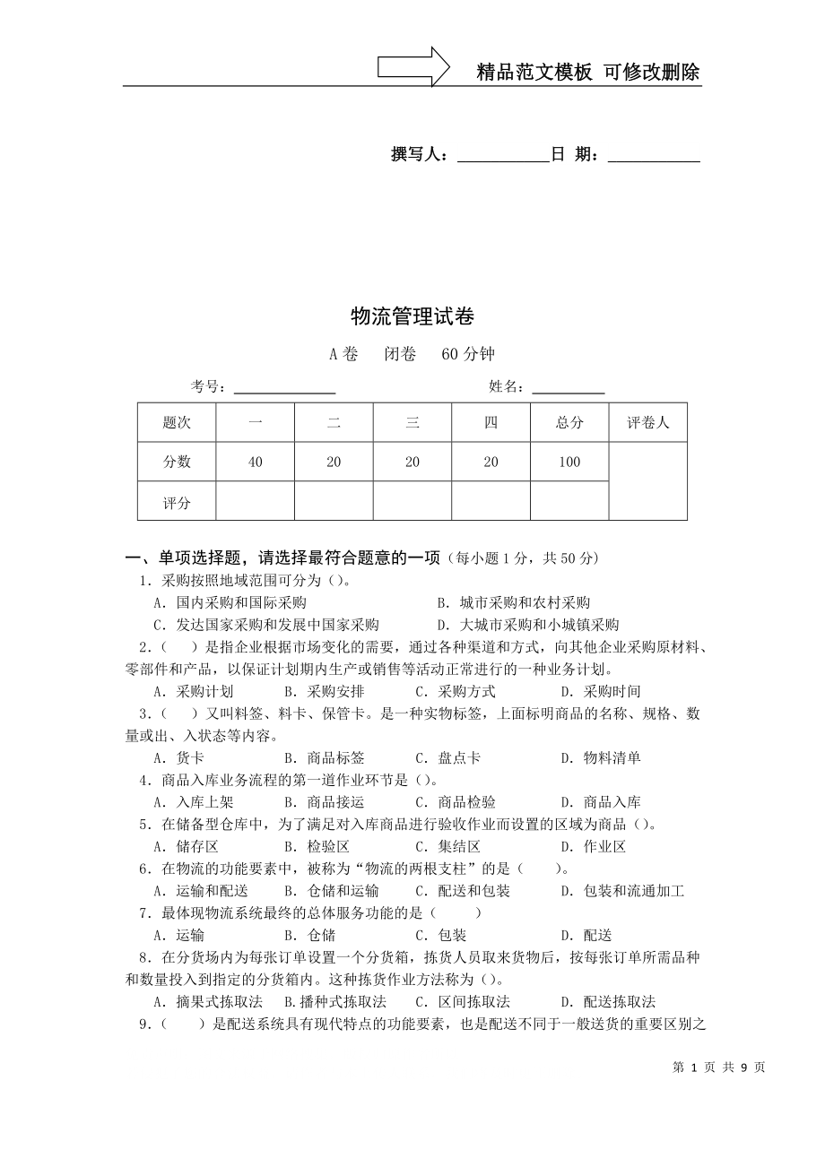 物流管理试卷及答案_第1页