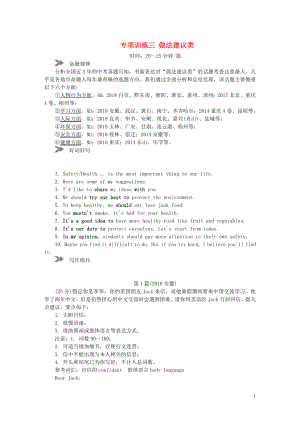 2018年中考英語真題分類匯編 題型7 書面表達(dá) 專項(xiàng)訓(xùn)練三 做法建議類（含解析）