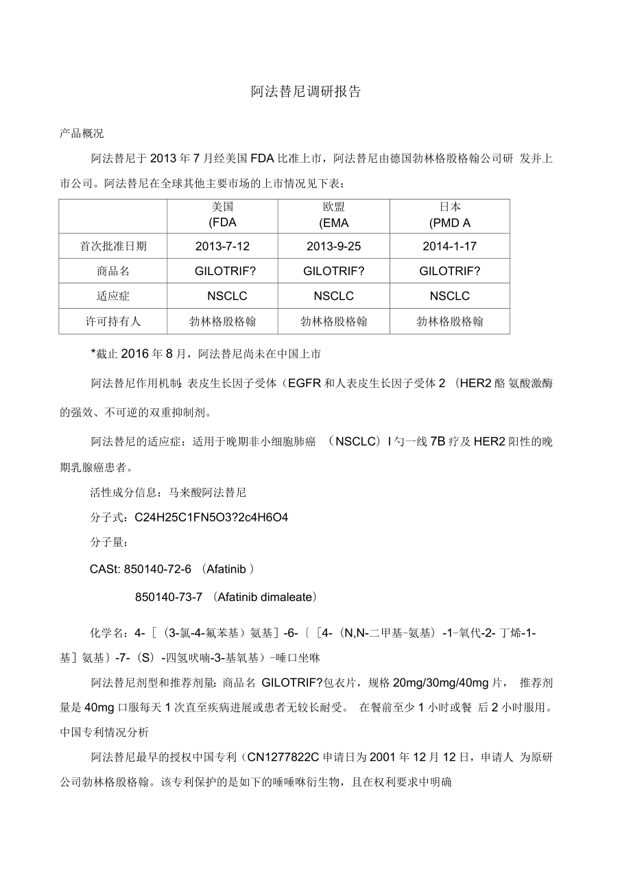 阿法替尼調研報告_第1頁