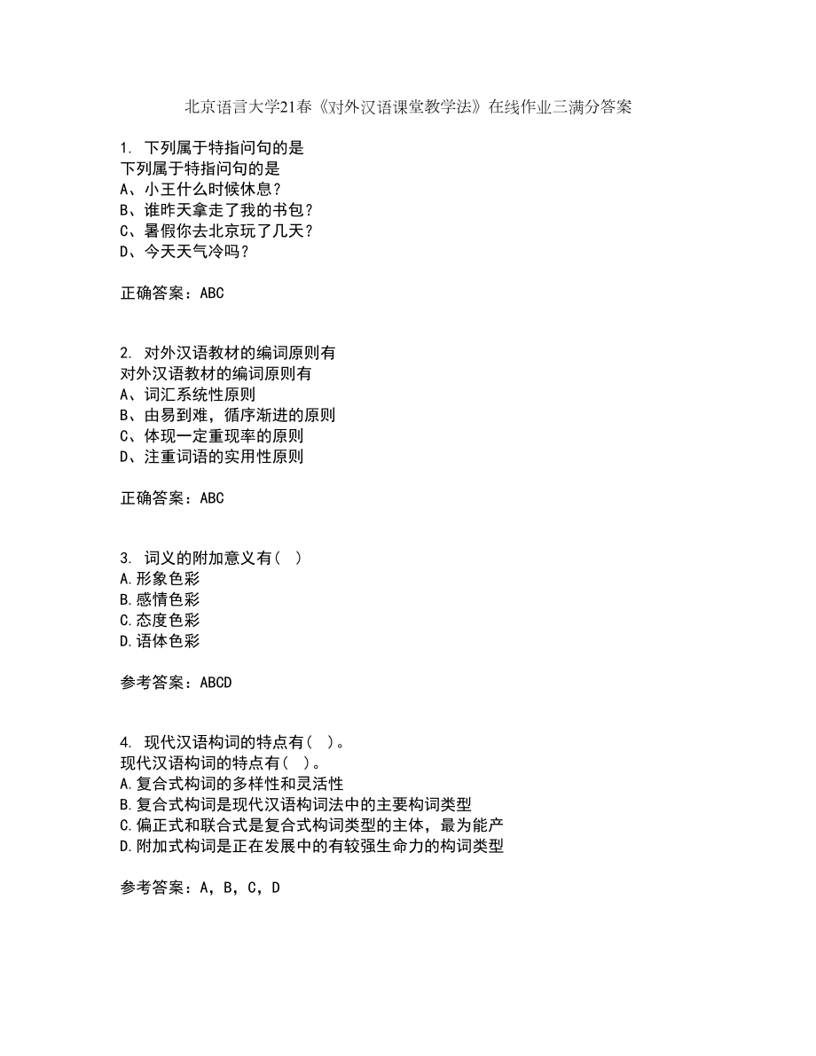 北京语言大学21春《对外汉语课堂教学法》在线作业三满分答案47_第1页