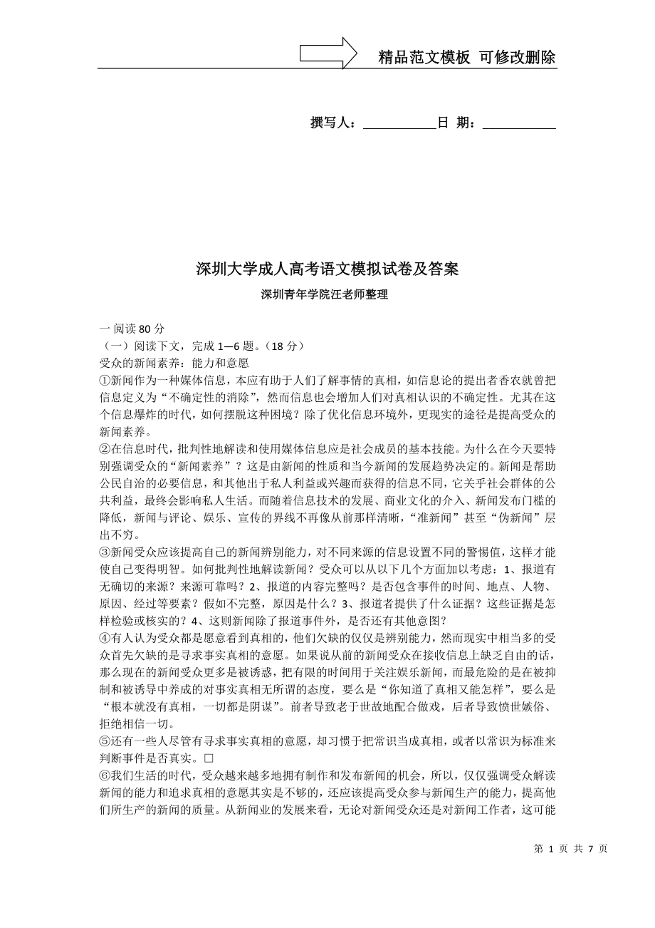 深圳大学成人高考语文模拟试卷及答案_第1页