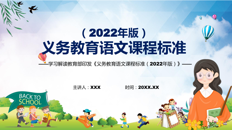 专题讲座语文课程义务教育语文课程标准2022年版1动态PPT培训课件_第1页