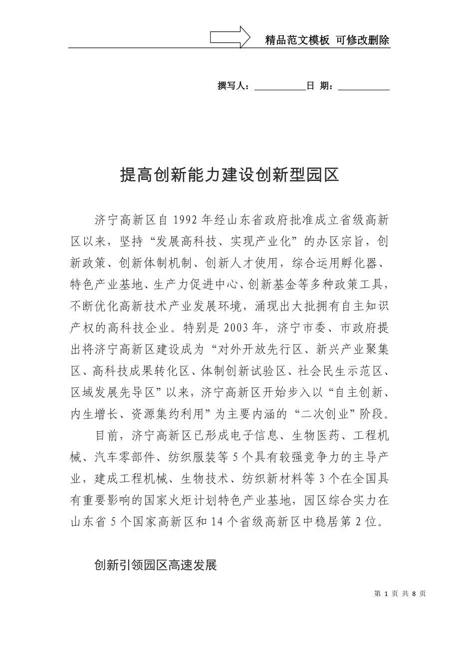 提高创新能力建设创新型园区综述_第1页