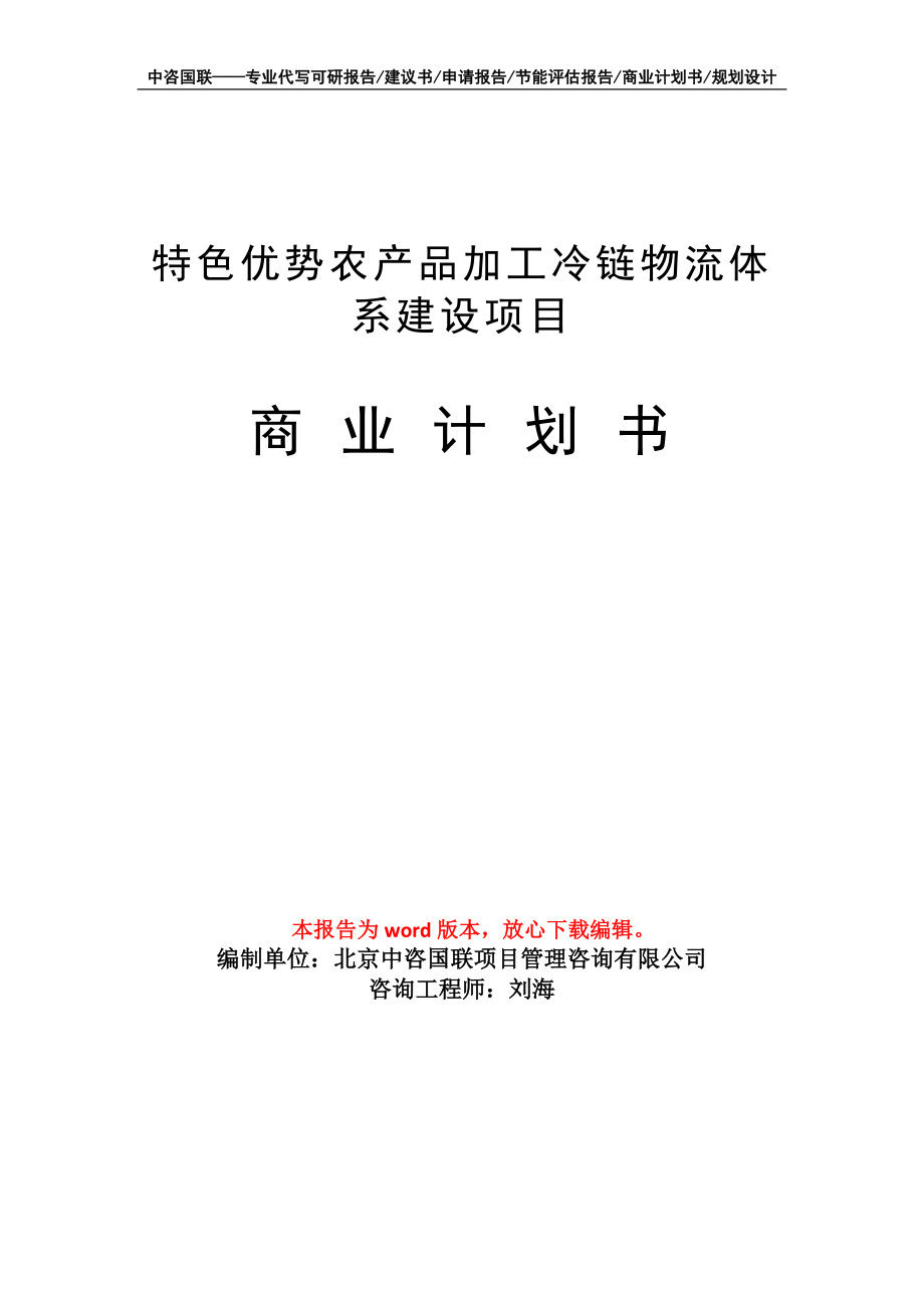 特色优势农产品加工冷链物流体系建设项目商业计划书写作模板_第1页