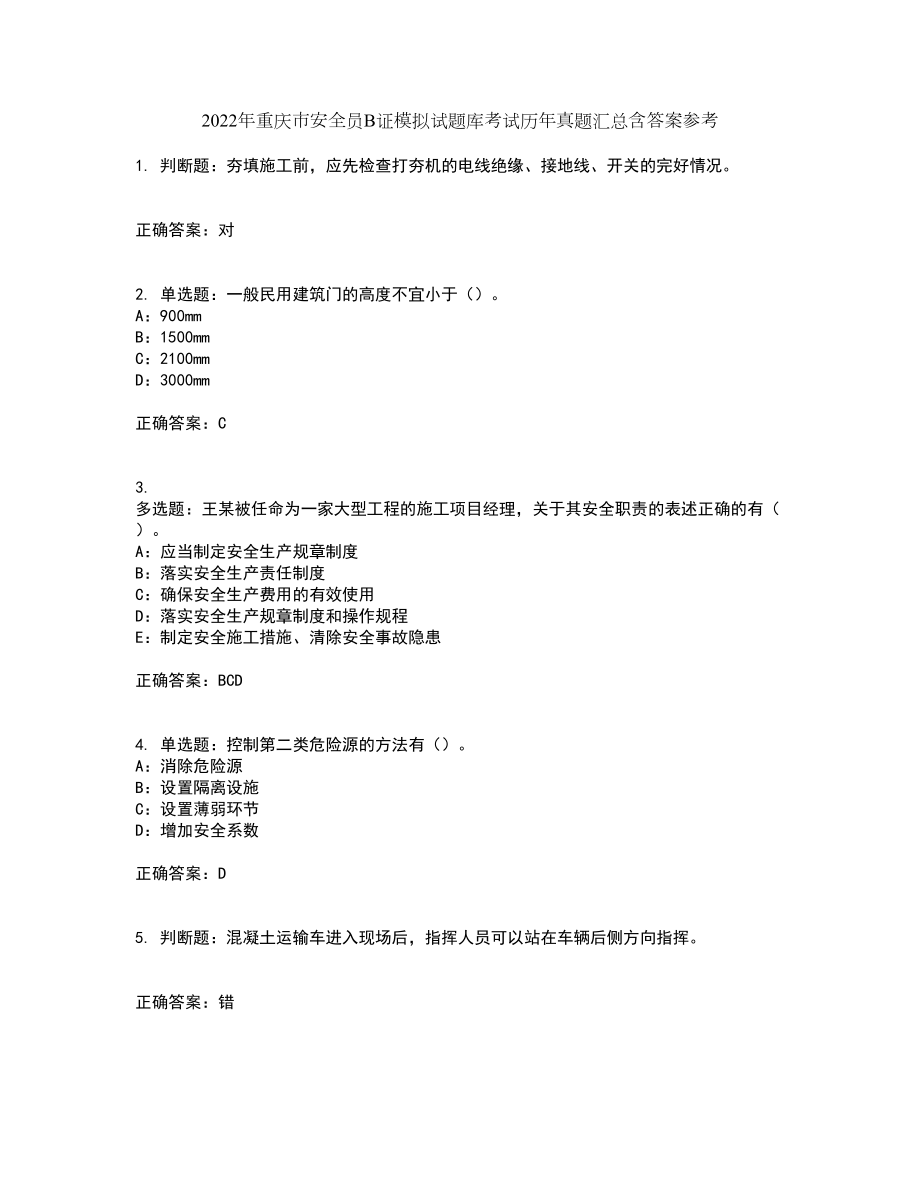 2022年重庆市安全员B证模拟试题库考试历年真题汇总含答案参考91_第1页