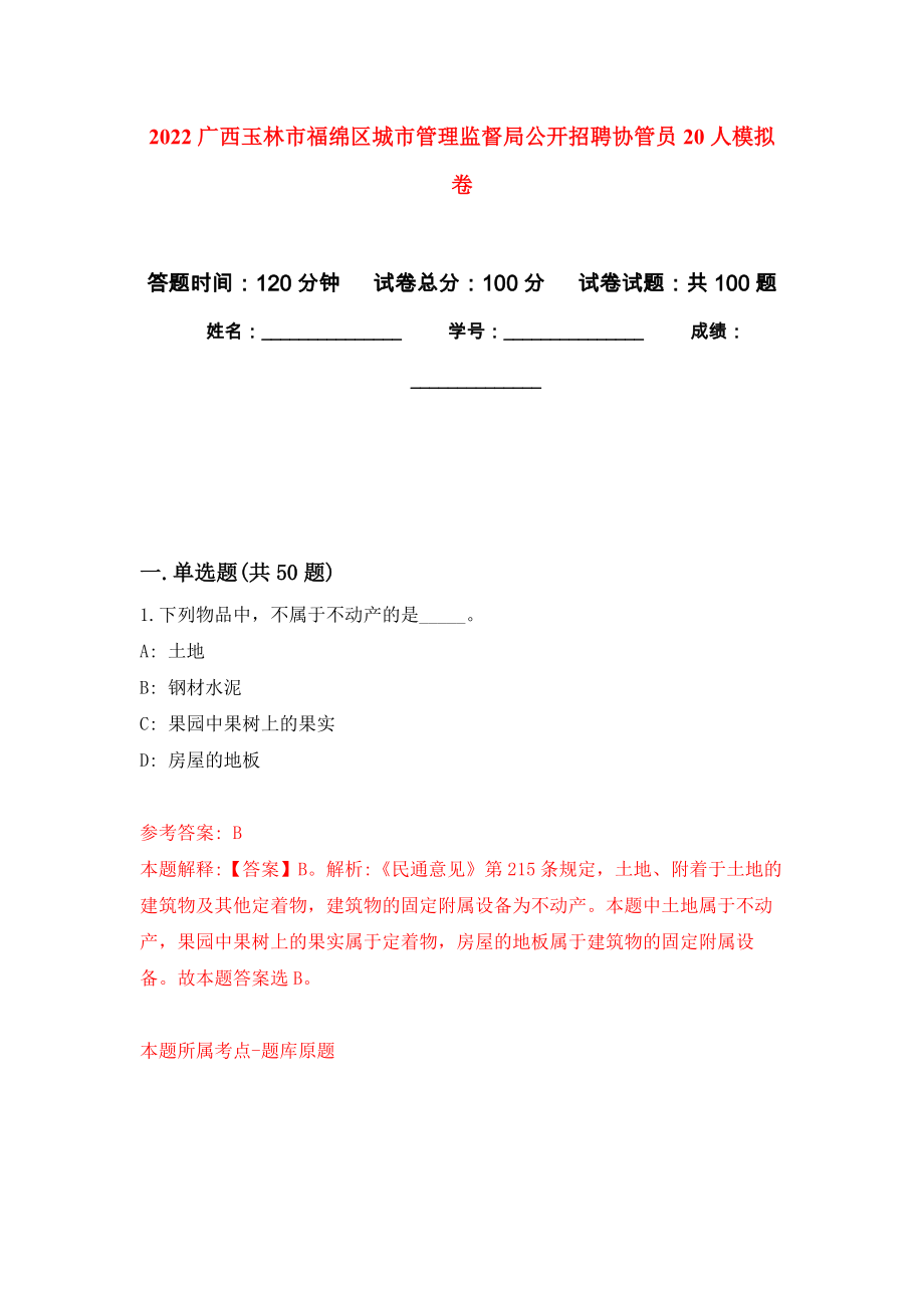 2022广西玉林市福绵区城市管理监督局公开招聘协管员20人模拟卷_9_第1页