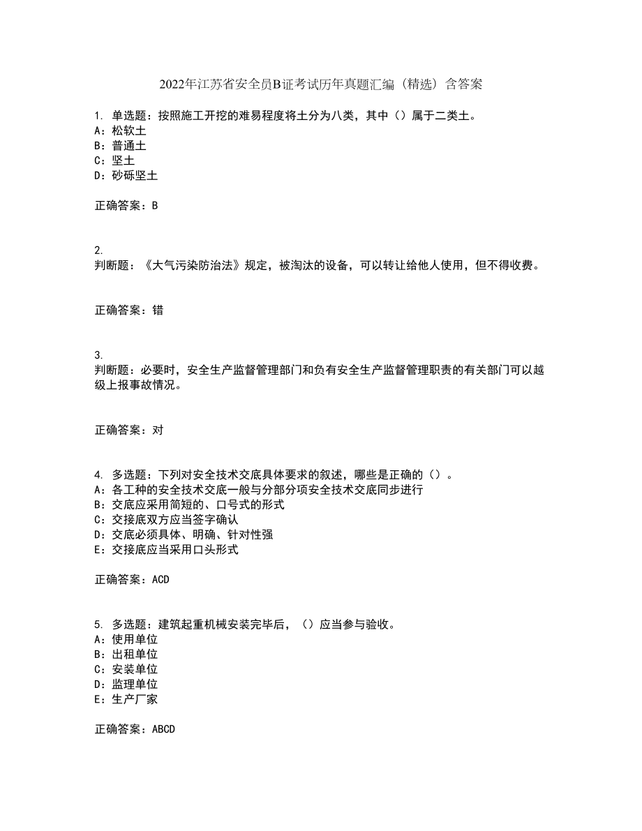 2022年江苏省安全员B证考试历年真题汇编（精选）含答案26_第1页
