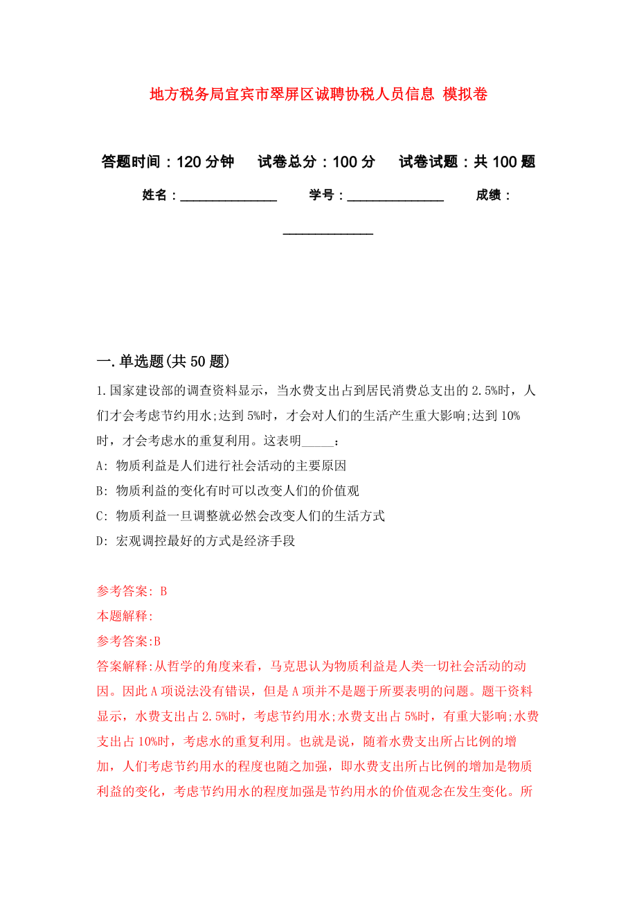 地方稅務局宜賓市翠屏區(qū)誠聘協(xié)稅人員信息 公開練習模擬卷（第1次）_第1頁