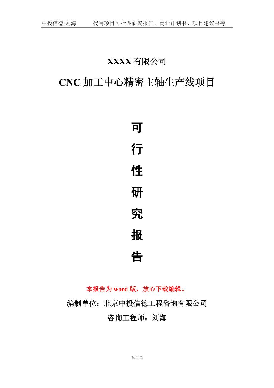 CNC加工中心精密主轴生产线项目可行性研究报告模板立项审批_第1页