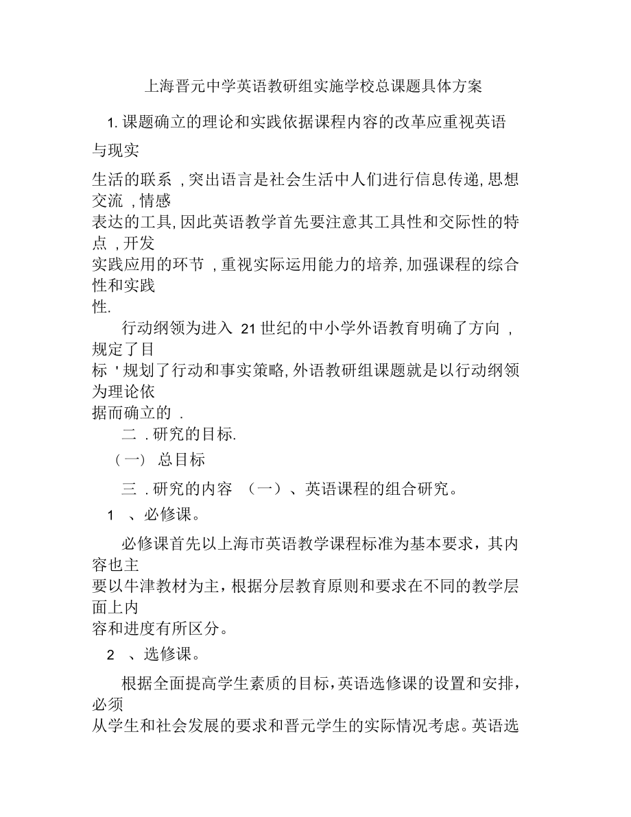上海晋元中学英语教研组实施学校总课题具体方案_第1页