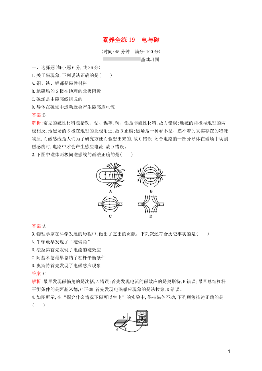 （課標(biāo)通用）甘肅省2019年中考物理總復(fù)習(xí) 素養(yǎng)全練19 電與磁試題_第1頁(yè)