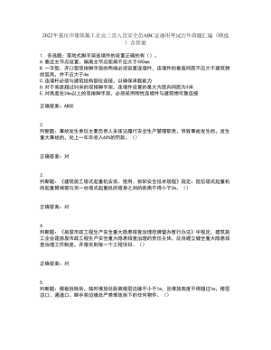 2022年重庆市建筑施工企业三类人员安全员ABC证通用考试历年真题汇编（精选）含答案97