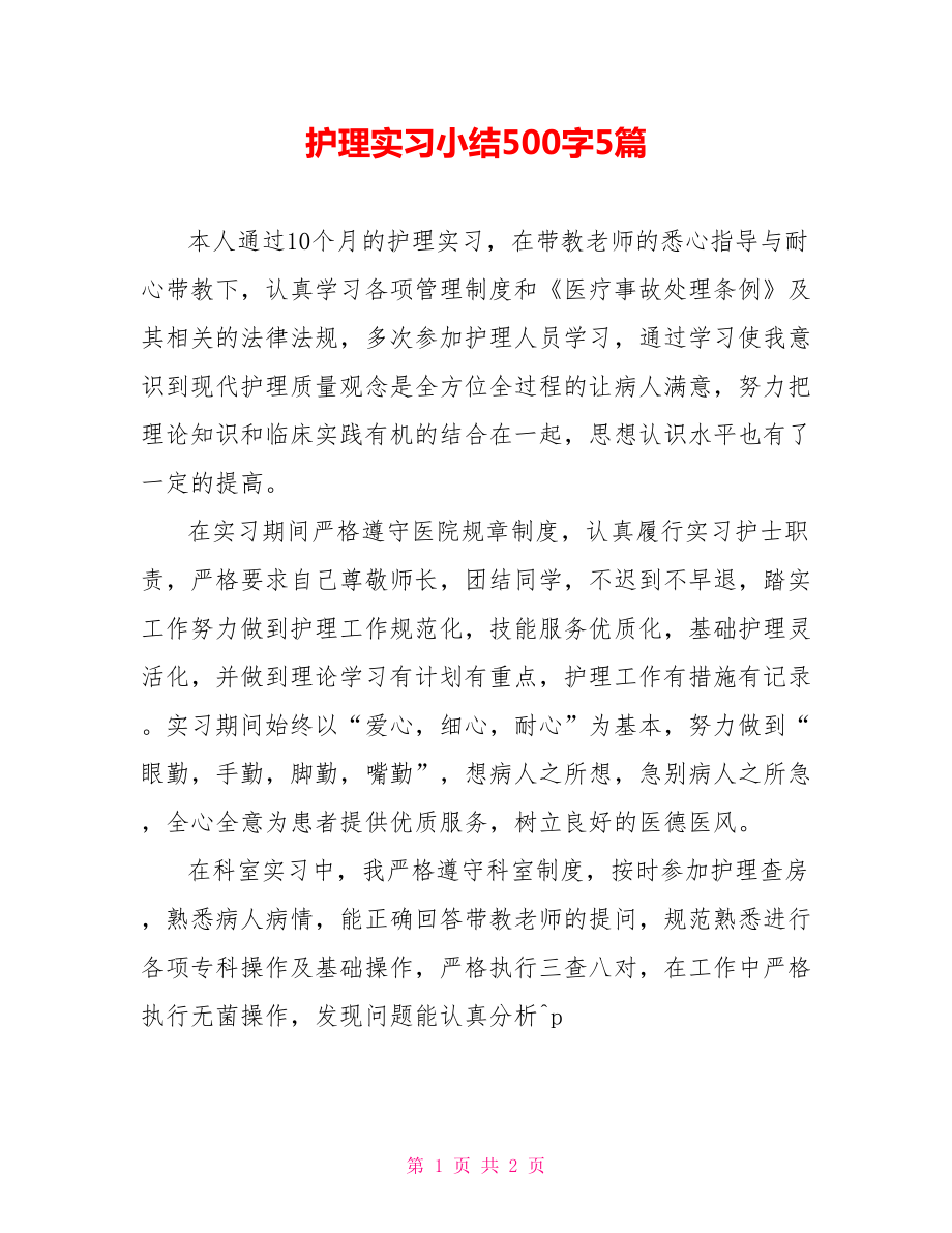 护理实习小结500字5篇_第1页