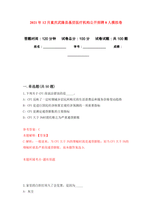 2021年12月重庆武隆县基层医疗机构公开招聘8人专用模拟卷（第8套）
