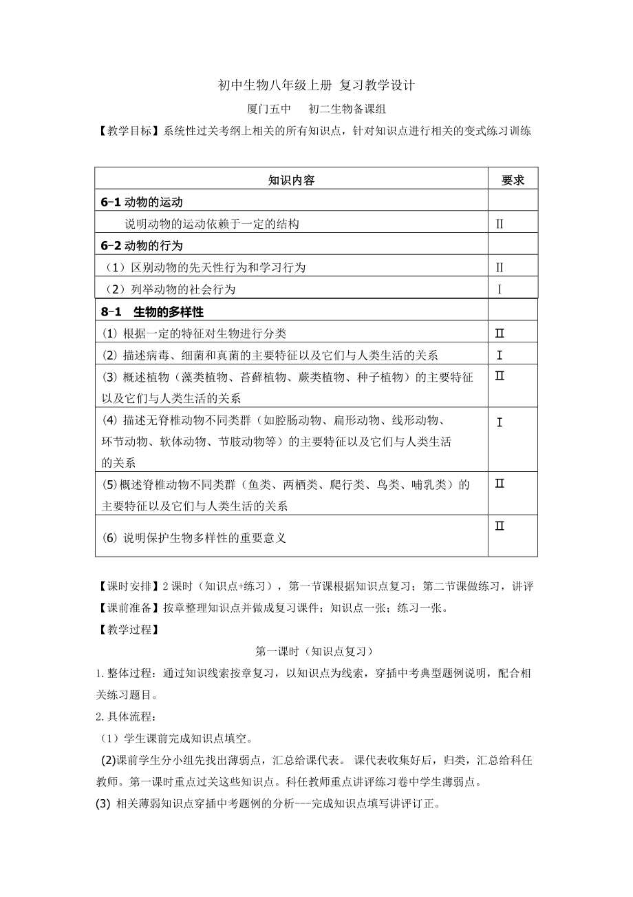 初中生物八年級上冊 復習教學設計_第1頁