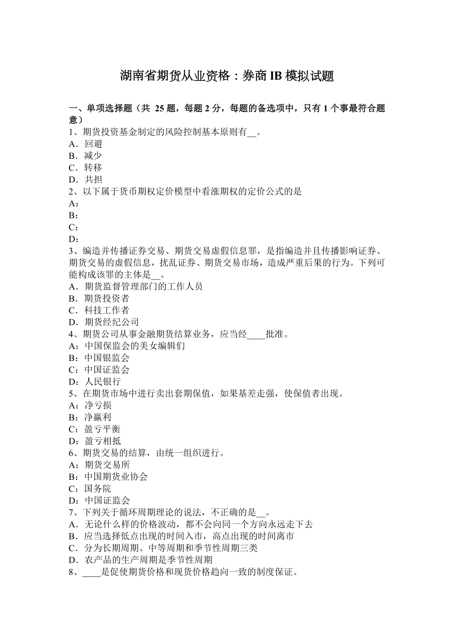 湖南省从业资格：券商IB模拟试题_第1页