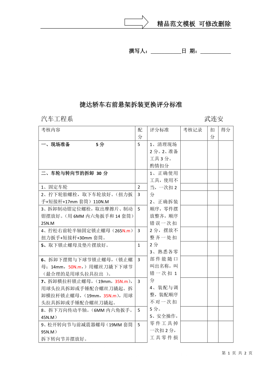 捷達轎車前懸架拆裝評價標準_第1頁