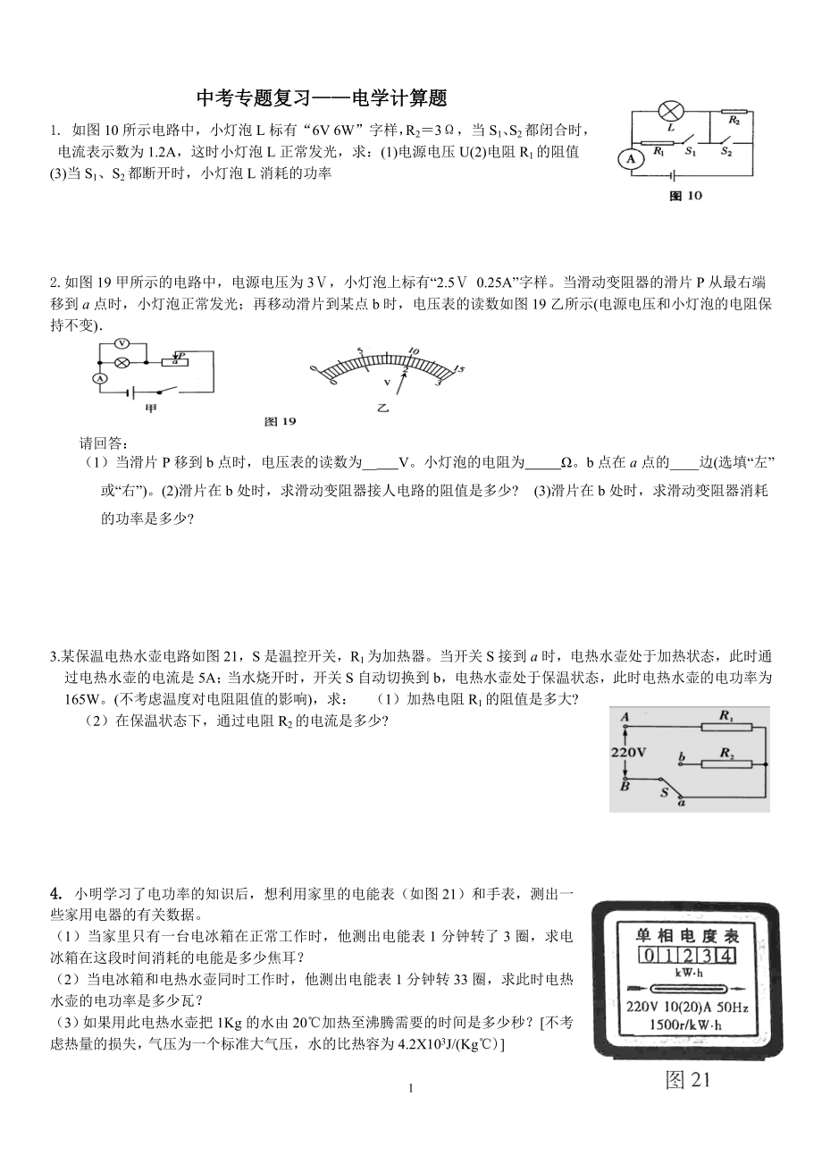 初中物理专题复习——电学计算题(含答案)_第1页