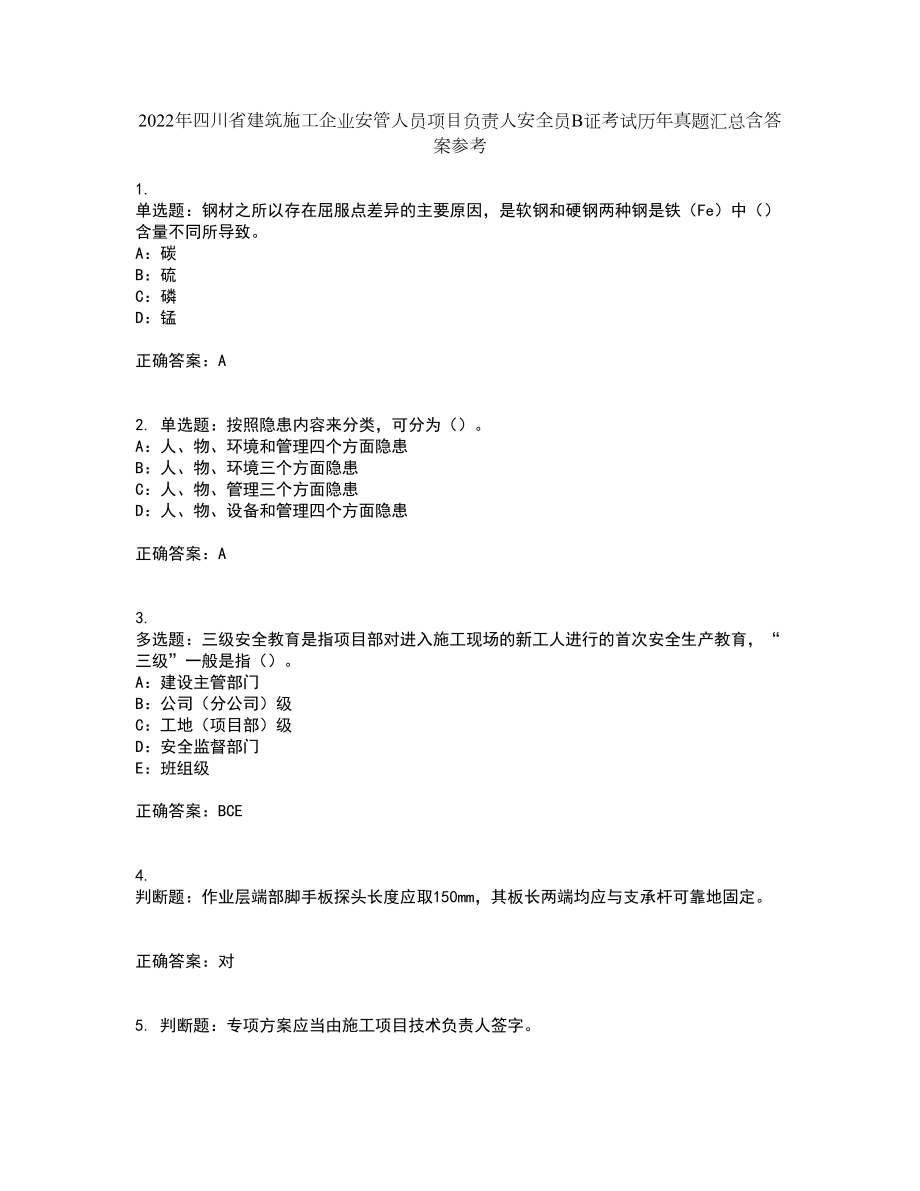 2022年四川省建筑施工企业安管人员项目负责人安全员B证考试历年真题汇总含答案参考2_第1页