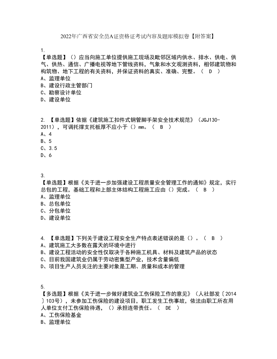 2022年广西省安全员A证资格证考试内容及题库模拟卷54【附答案】_第1页