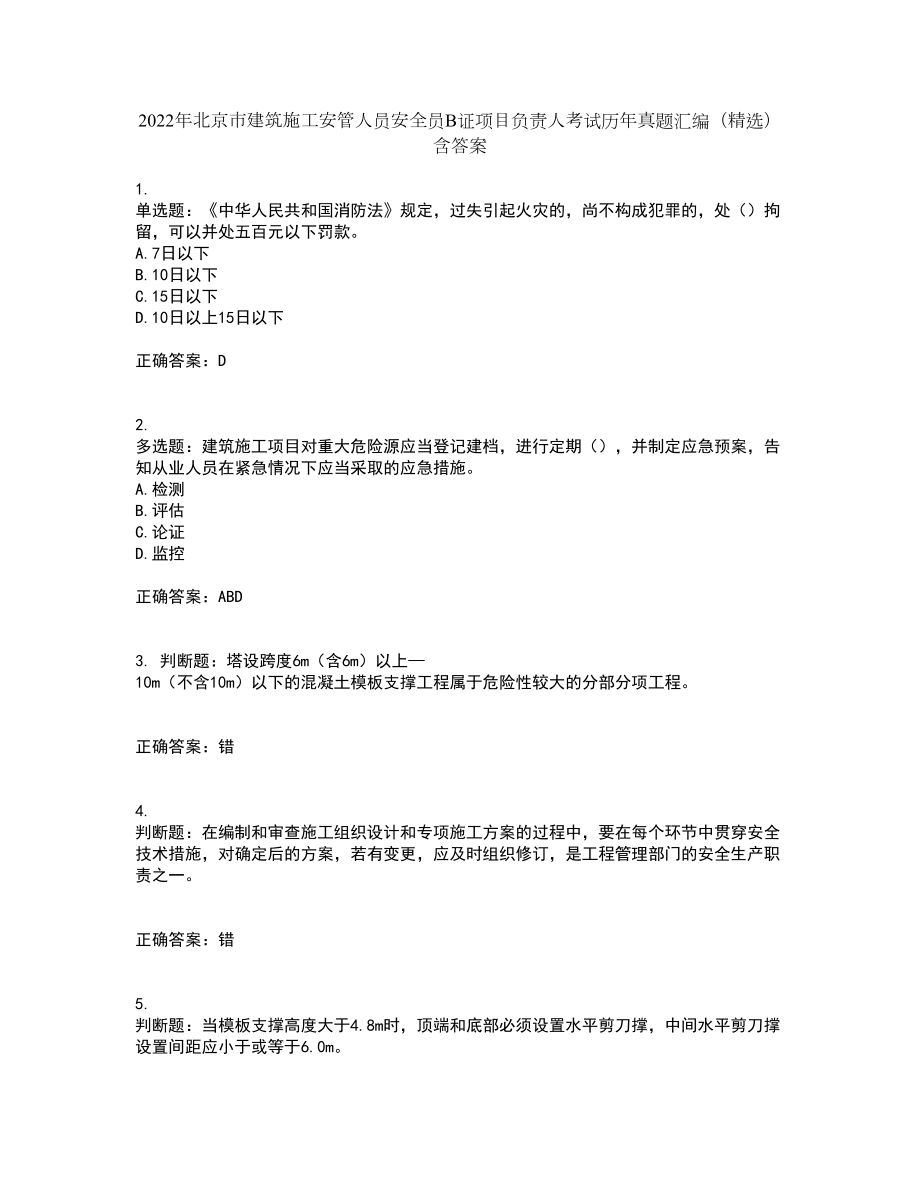 2022年北京市建筑施工安管人员安全员B证项目负责人考试历年真题汇编（精选）含答案55_第1页