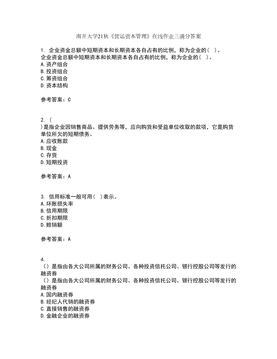 南开大学21秋《营运资本管理》在线作业三满分答案99_第1页