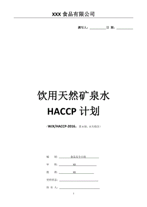 天然矿泉水HACCP计划.方案