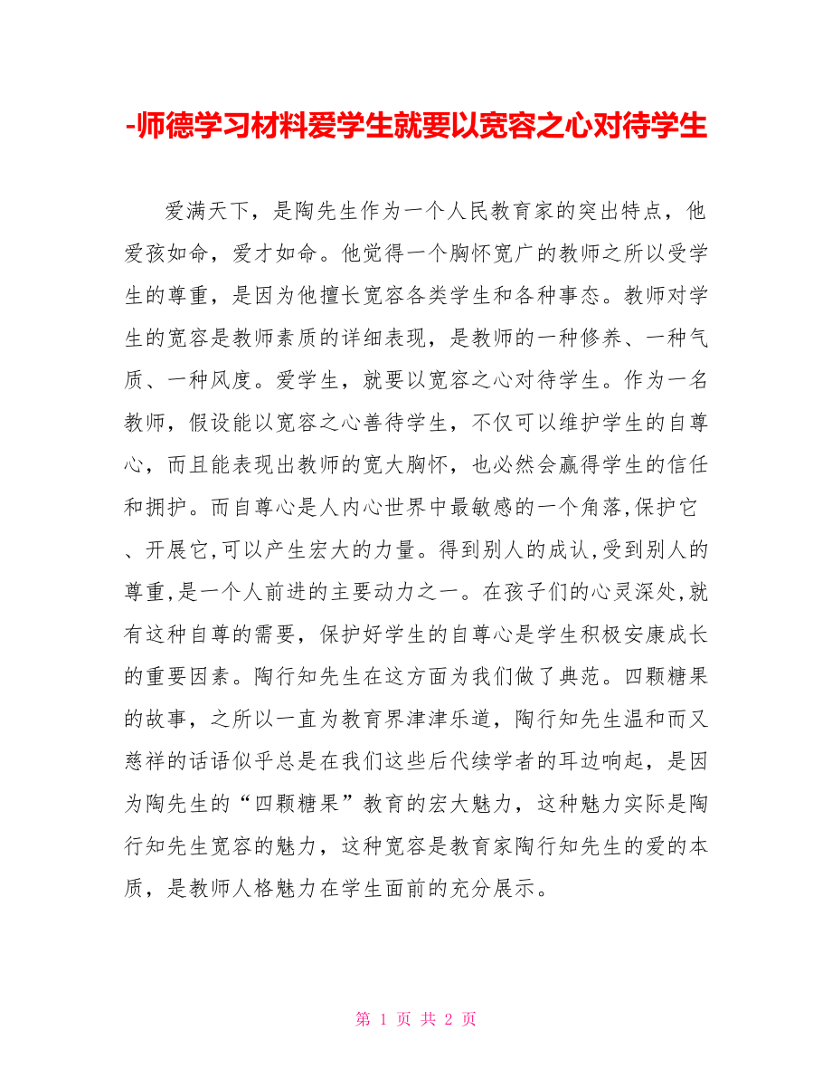 师德学习材料爱学生就要以宽容之心对待学生_第1页