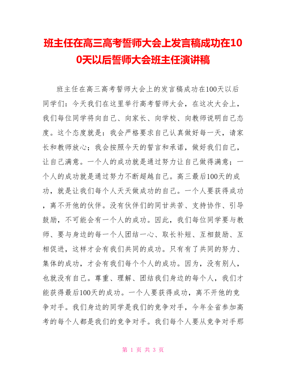 班主任在高三高考誓师大会上发言稿成功在100天以后誓师大会班主任演讲稿_第1页