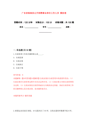 廣東省郁南縣公開招聘事業(yè)單位工作人員 公開練習模擬卷（第0次）