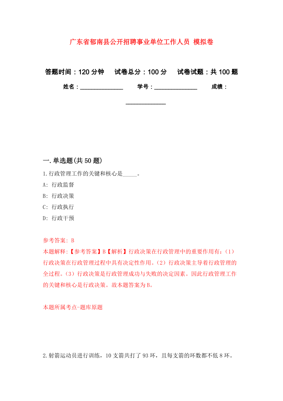 廣東省郁南縣公開招聘事業(yè)單位工作人員 公開練習模擬卷（第0次）_第1頁