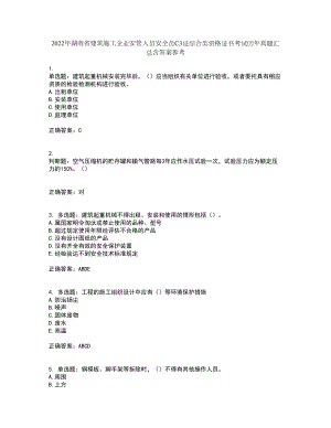 2022年湖南省建筑施工企业安管人员安全员C3证综合类资格证书考试历年真题汇总含答案参考46