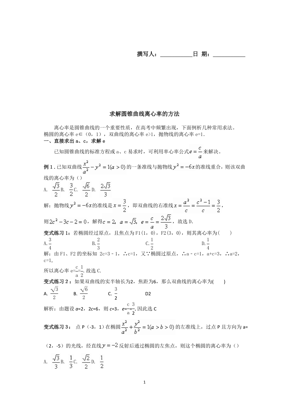 解圆锥曲线离心率的求法大全_第1页