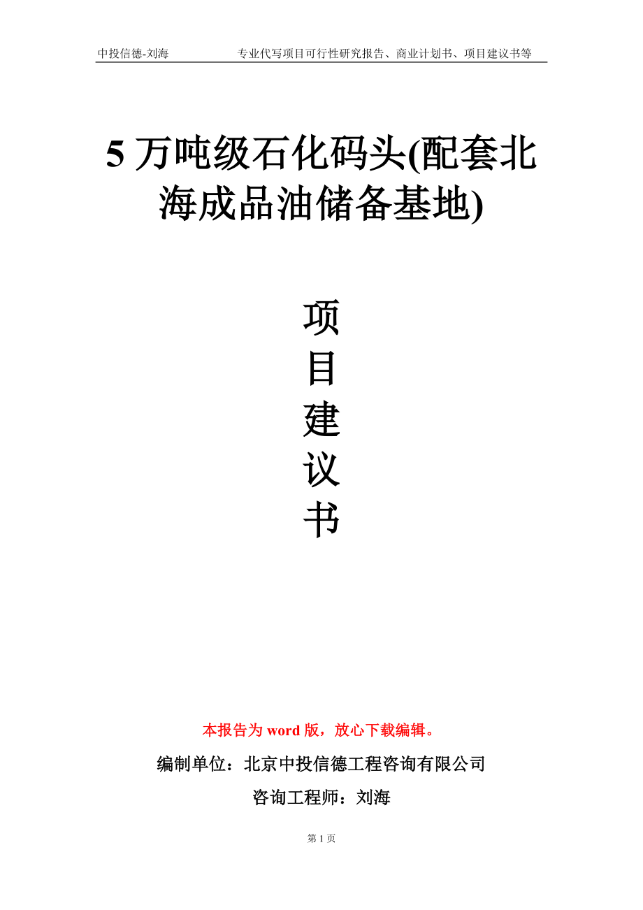 5万吨级石化码头(配套北海成品油储备基地)项目建议书写作模板-代写定制_第1页