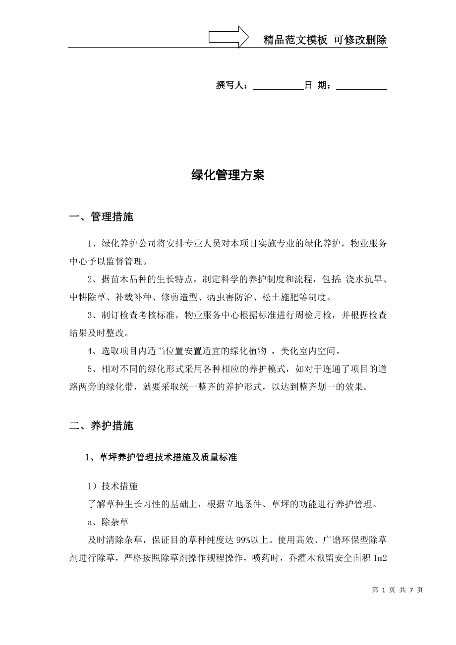 绿化管理方案_第1页