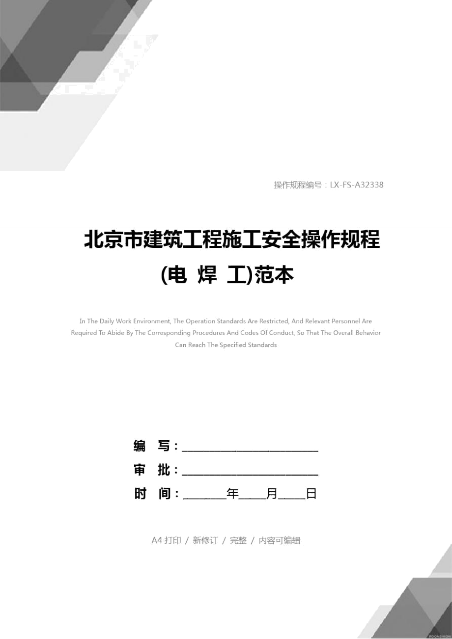北京市建筑工程施工安全操作规程(电焊工)范本_第1页