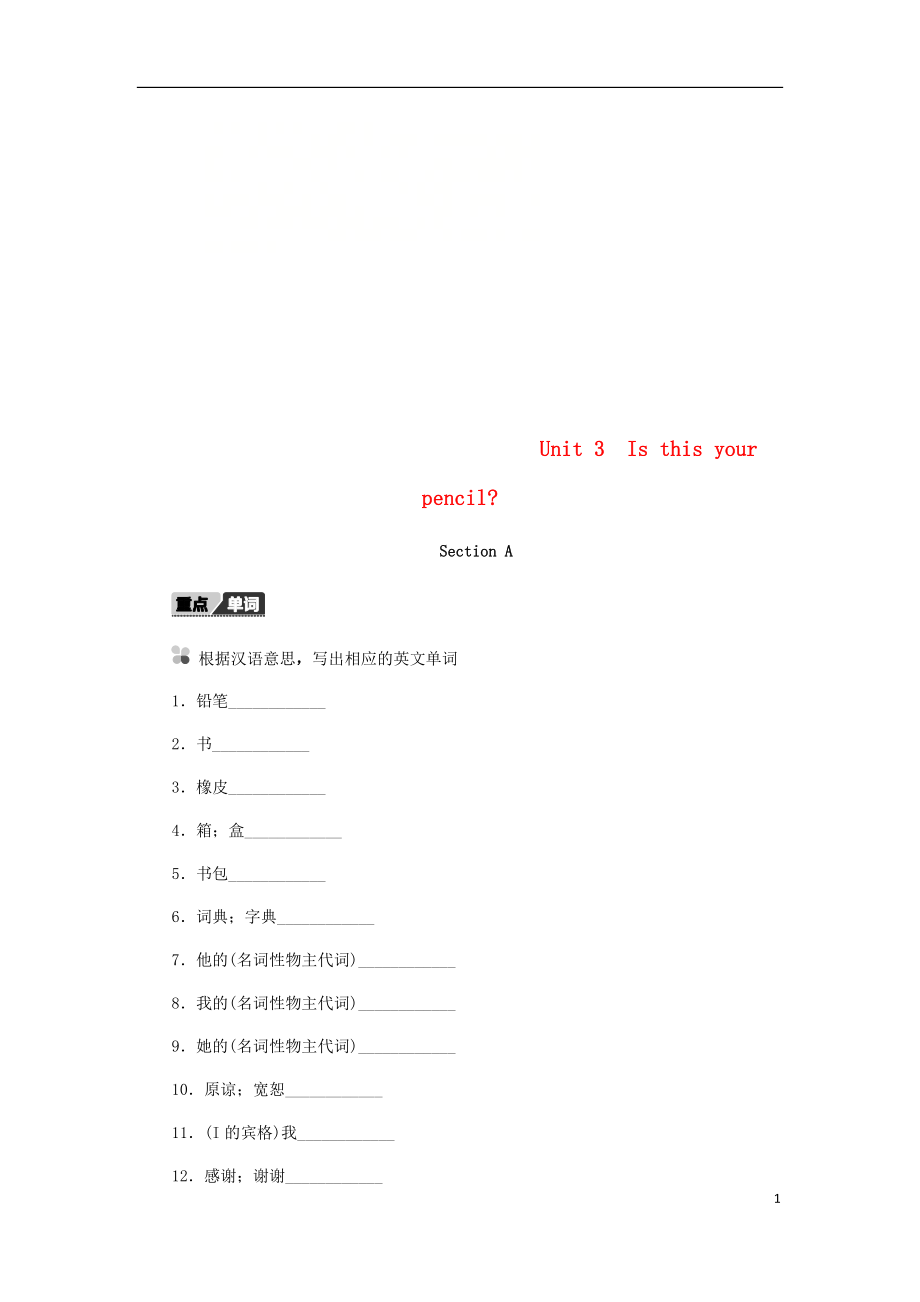 2018年秋七年級英語上冊 Unit 3 Is this your pencil Section A聽寫本 （新版）人教新目標版_第1頁