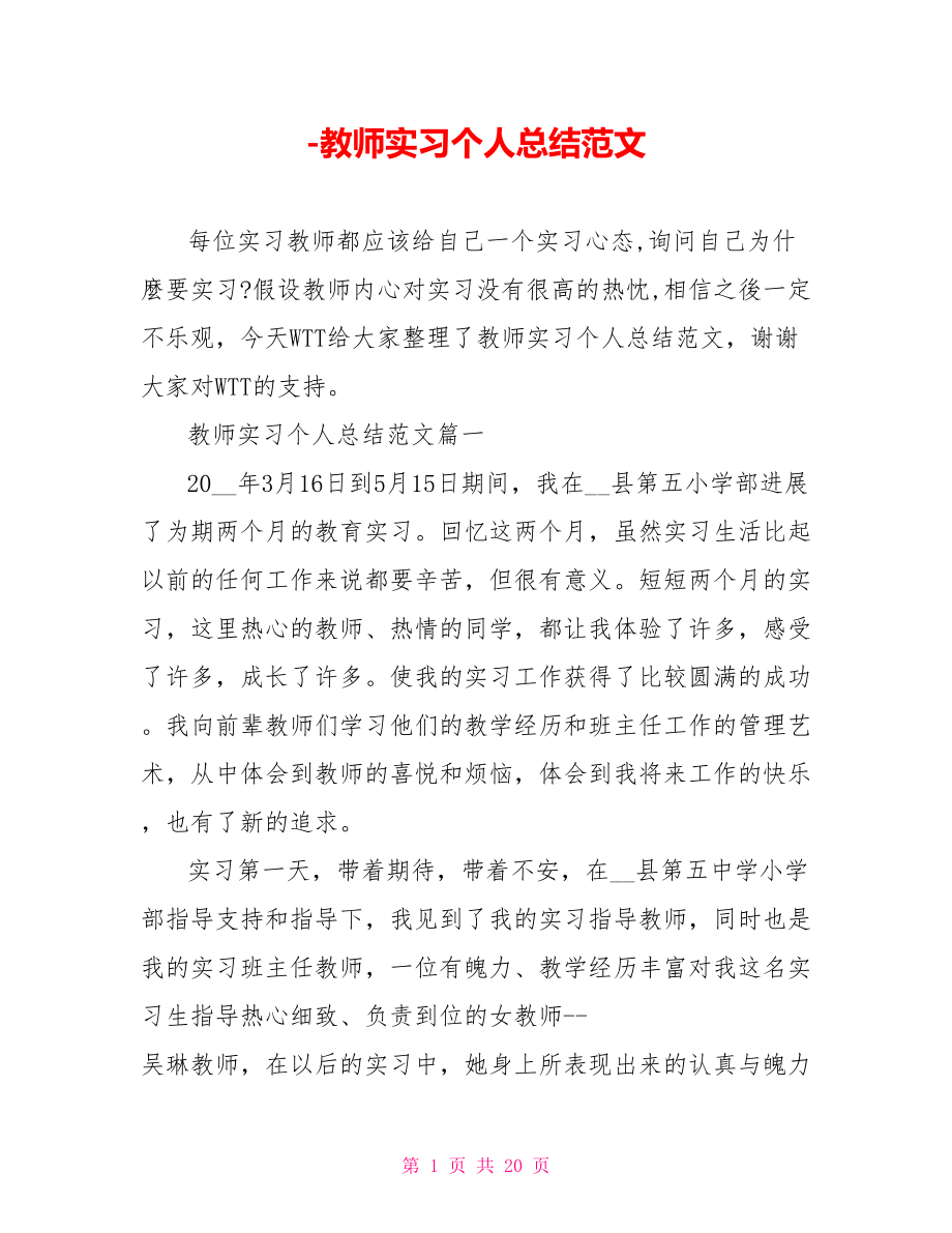 老师实习个人总结范文_第1页