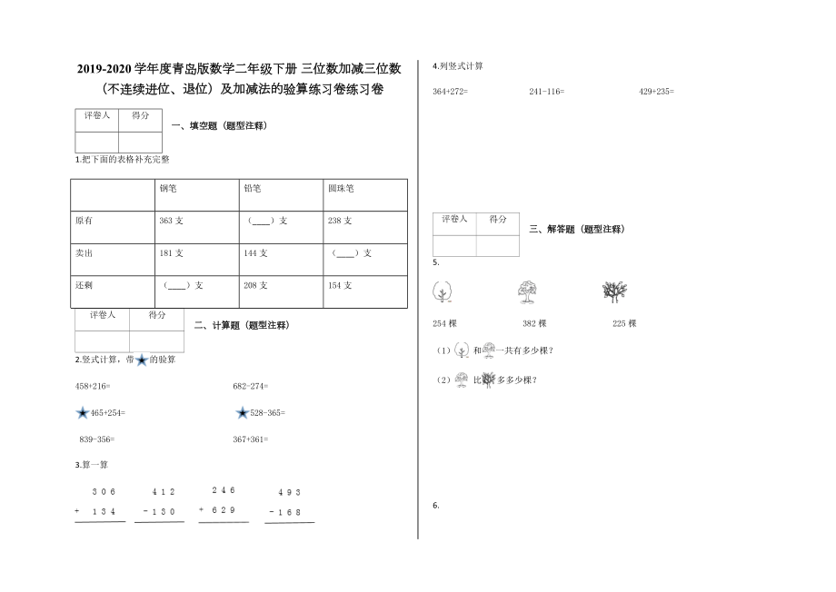 二年級下冊數(shù)學(xué)試題-三位數(shù)加減三位數(shù)（不連續(xù)進(jìn)位、退位） 含答案-青島版_第1頁