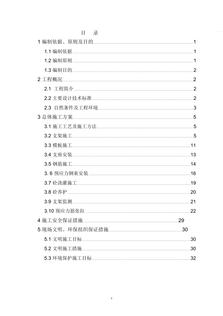 匝道桥现浇箱梁施工专项方案_第1页