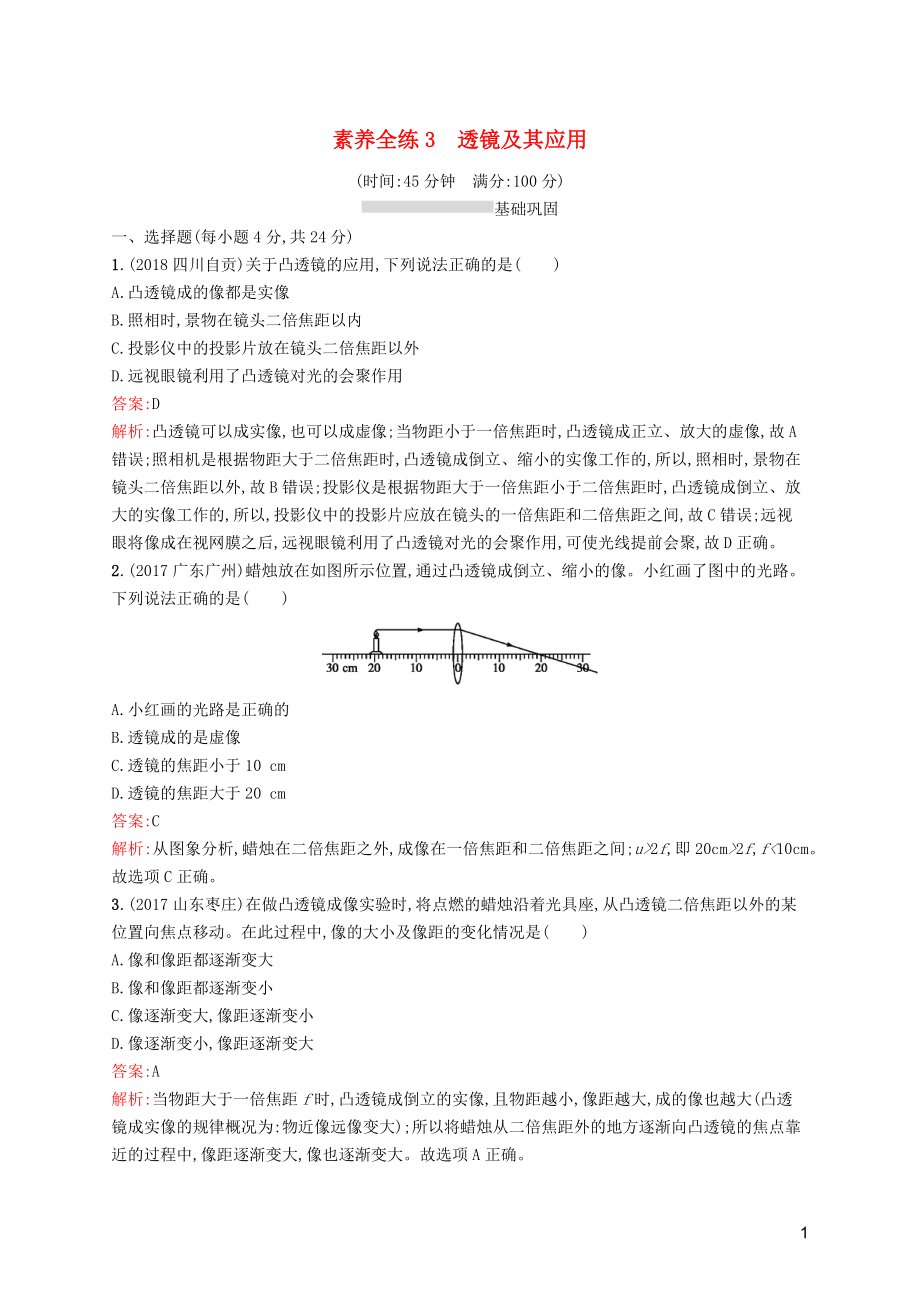 （课标通用）甘肃省2019年中考物理总复习 素养全练3 透镜及其应用试题_第1页