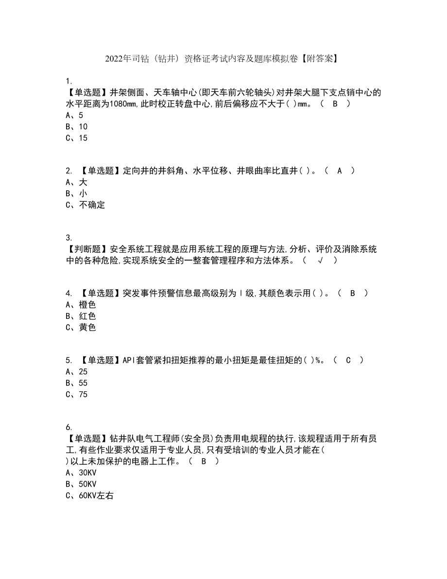 2022年司钻（钻井）资格证考试内容及题库模拟卷37【附答案】_第1页