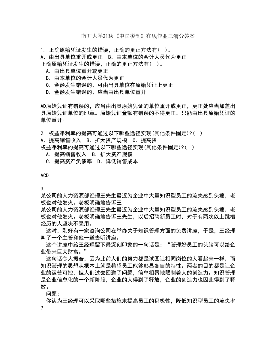 南开大学21秋《中国税制》在线作业三满分答案1_第1页