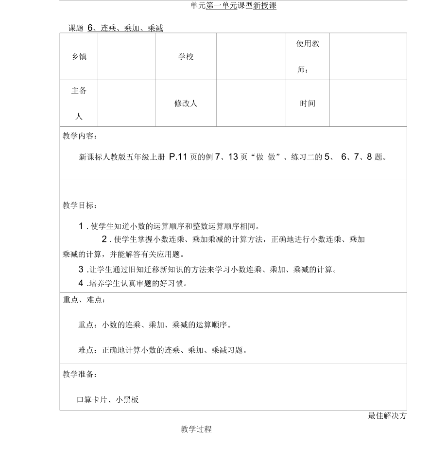 人教版數(shù)學五年級上冊《連乘、乘加、乘減》教案設(shè)計_第1頁